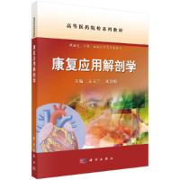 醉染图书康复应用解剖学9787030690371