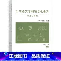 [一年级]小学语文学科项目化学习学生任务书 [正版]小学语文学科项目化学习学生任务书1-6年级一二三四五六年级学科知识与
