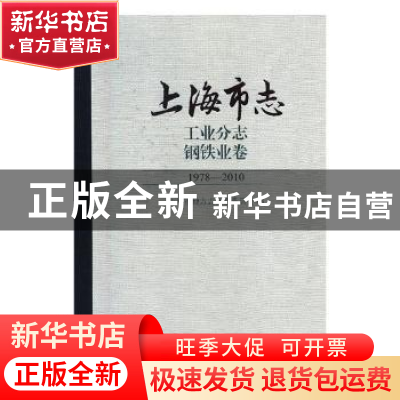 正版 上海市志:1978-2010:工业分志:钢铁业卷 上海市地方志编纂委