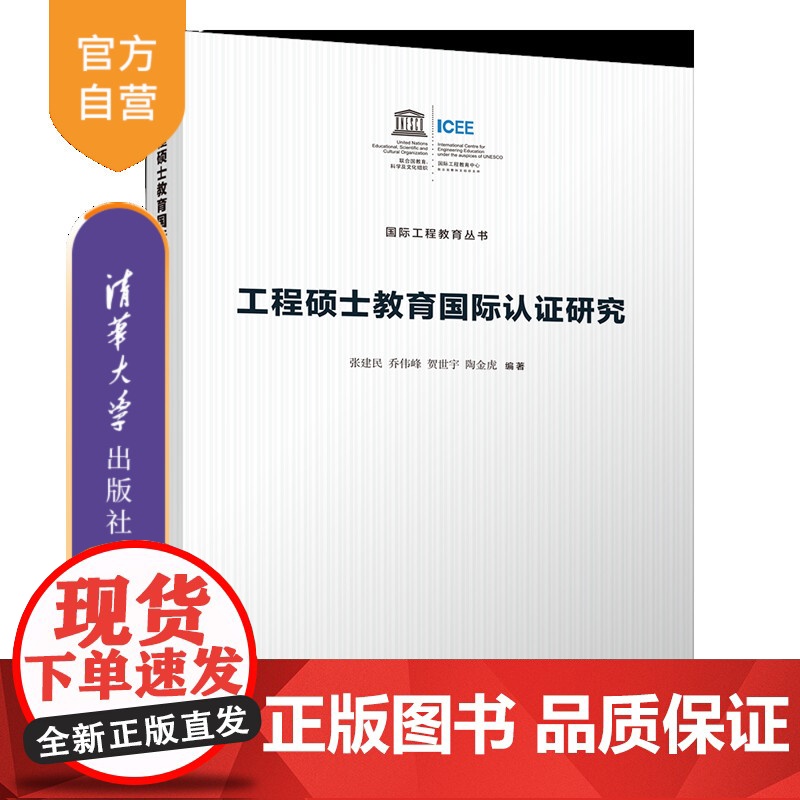 [正版新书]工程硕士教育国际认证研究 张建民、乔伟峰、贺世宇、陶金虎 清华大学出版社 教育学;工程教育