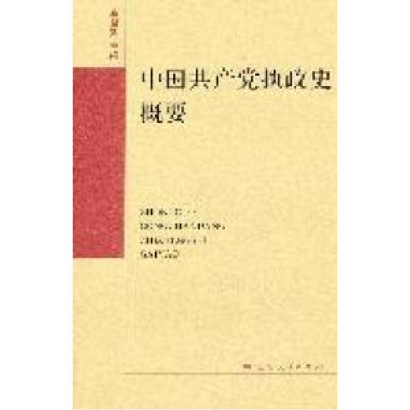 正版新书]中国共产党执政史概要李君如9787208100206