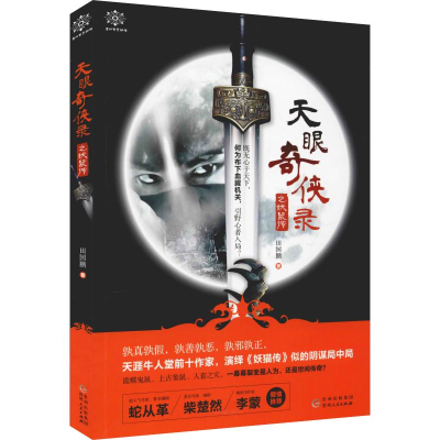 醉染图书天眼奇侠录之妖鼠传9787221148810