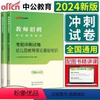 [教育理论+学前]冲刺卷2本 [正版]中公教育2024年教师招聘考试用书幼儿园教育理论基础知识考前冲刺试卷学前教育2本套