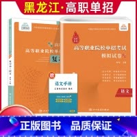 语文[复习书+模拟卷] 高中通用 [正版]兴图黑龙江2024版高职单招综合素质职业适应性测试辅导资料语数英复习书模拟试卷