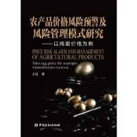 正版新书]农产品价格风险预警及风险管理模式研究--以鸡蛋价格为