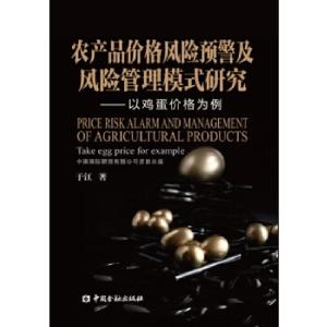 正版新书]农产品价格风险预警及风险管理模式研究--以鸡蛋价格为