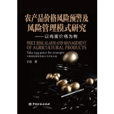 正版新书]农产品价格风险预警及风险管理模式研究--以鸡蛋价格为