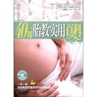正版新书]40周胎教实用百科汉竹9787534579523