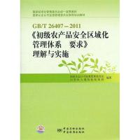 正版新书]GB/T26407-2011&gt;理解与实施姜宗亮9787506661195