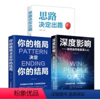 [正版]全3册思路决定出路你的格局决定你的结局深度影响如何自然地赢得人心 职场人际交往处世哲学成功励志书籍排行榜抖