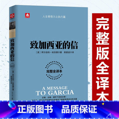 [正版]致加西亚的信(完整全译本) 一封通往成功之路的密札 一本可以当作信仰的经典 重现罗文冲破险阻送信全过程 重温忠