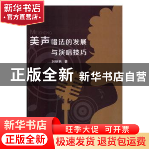 正版 美声唱法的发展与演唱技巧 刘继鹏著 延边大学出版社 978756