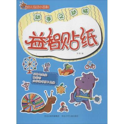 正版新书]益智贴纸华星9787537675215