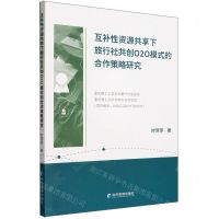 [N]互补性资源共享下旅行社共创O2O模式的合作策略研究-9787509692332