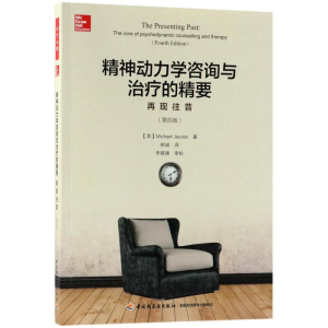 [M]精神动力学咨询与治疗的精要:再现往昔(第4版)/万千心理-9787518417872