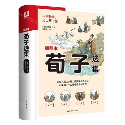 [N]荀子选集(插图本)-9787214265838