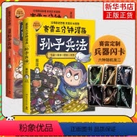 [正版]全2册赛雷三分钟漫画孙子兵法1+2完结篇 塞雷3分钟漫画四大名著小学生版三国演义中国史西游记连环画少年儿童绘本