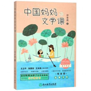 [N]中国妈妈的文学课-9787553692661