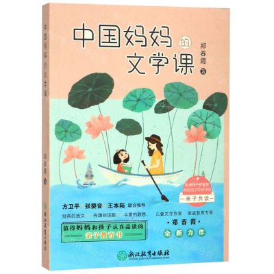 [N]中国妈妈的文学课-9787553692661