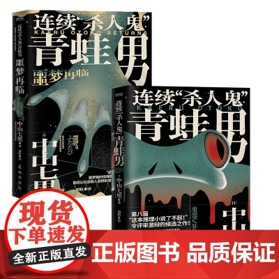 [2册]连续“杀人鬼”青蛙男+连续“杀人鬼”青蛙男:噩梦再临 共2册 中山七里 逆转反转恐怖悬疑侦探推理小说书