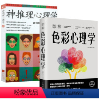 [正版]2册 图解色彩心理学+神推理心理学:用于职场情场与日常生活的终端科学书籍
