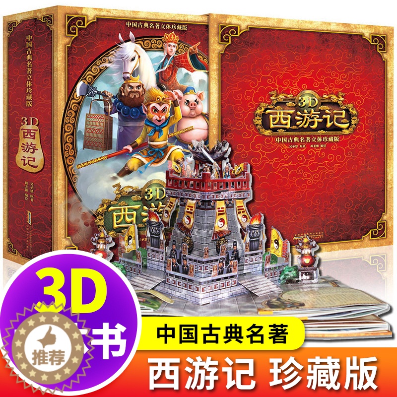 [醉染正版]正版 西游记3D立体书 珍藏版中国古典名著立体好好玩儿童绘本故事3d立体书 0-3岁幼儿亲子图书早教启蒙认知