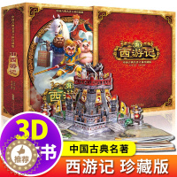 [醉染正版]正版 西游记3D立体书 珍藏版中国古典名著立体好好玩儿童绘本故事3d立体书 0-3岁幼儿亲子图书早教启蒙认知