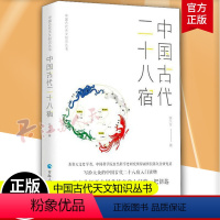 [正版]中国古代二十八宿 陈久金著《中国古代天文知识》丛书之一二十八星宿的故事天文专业学生阅读读物人文科学课天文知识书