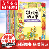 彼得兔和他的朋友们(全8册) 四川美术出版社 (英)碧翠克斯·波特 著 张竞月 绘