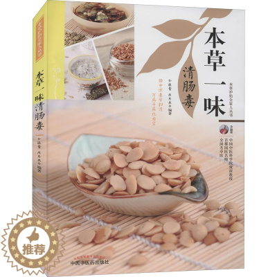 [醉染正版]本草一味清肠毒 余瀛鳌,陈思燕 编 家庭保健 生活 中国中医药出版社 美术