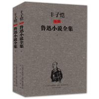 正版新书]丰子恺插图鲁迅小说全集(上下)鲁迅9787531343509