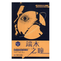 正版新书]端木之瞳(科幻小说)南小汪9787546423623
