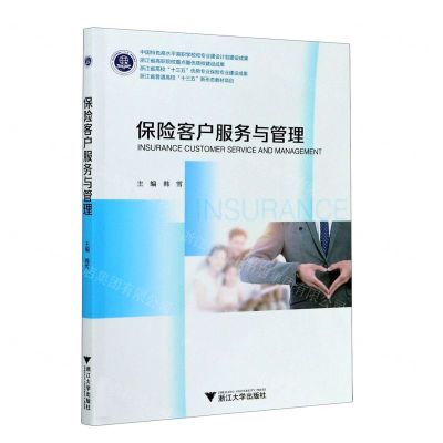 [N]保险客户服务与管理-9787308206822