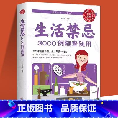 [正版]生活禁忌3000例随查随用 健康饮食养生管理书籍家庭医生全书救护指南 常见病医学常识日常不生病智慧免疫力就是好