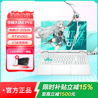 华硕天选6 Pro 酷睿Ultra 7 16英寸游戏本笔记本电脑(U7-255HX 16G 1T RTX5060 2.5K)魔幻青-90NR0KJ5-M00050