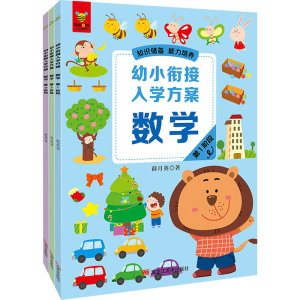 正版新书]幼小衔接入学方案 数学(1-3)薛月英9787559364081