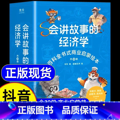 [全20册]会讲故事的经济学 [正版]会讲故事的经济学全20册羊东著 樊登俞洪敏老师百科全书式商业启蒙绘本给孩子的财