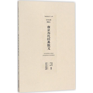 醉染图书南京历代经典散文9787553319667