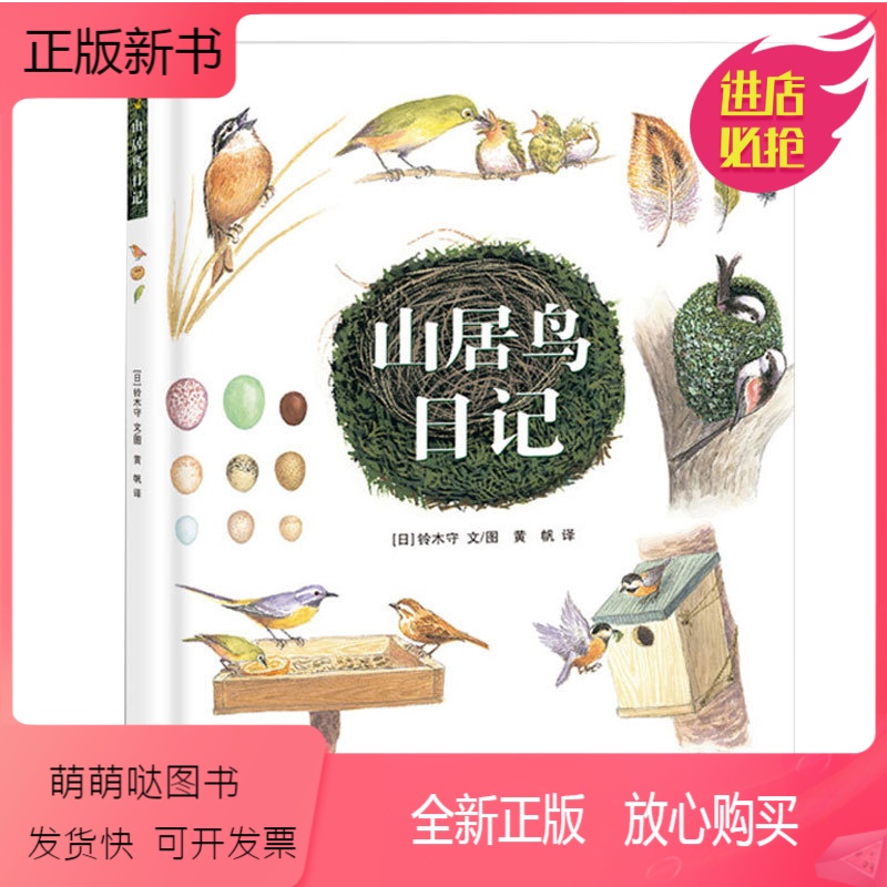 山居鸟日记(单本) 精装 [正版新书]正版精装硬壳绘本 铃木守的鸟的