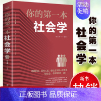 [正版]你的一本社会学 人际交往为人处世社会学越简单越实用入门技巧书 口才训练与沟通技巧说话考力学习力逻辑思维职场社交社