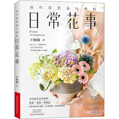 [M]当代花艺设计师的日常花事 王桢媛 著 -9787572504624