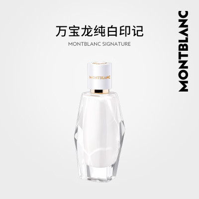 万宝龙纯白印记女士浓香水30ml