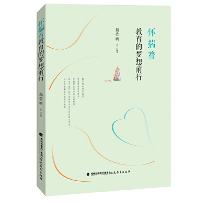 正版新书]怀揣着教育的梦想前行赖荣明9787533485771