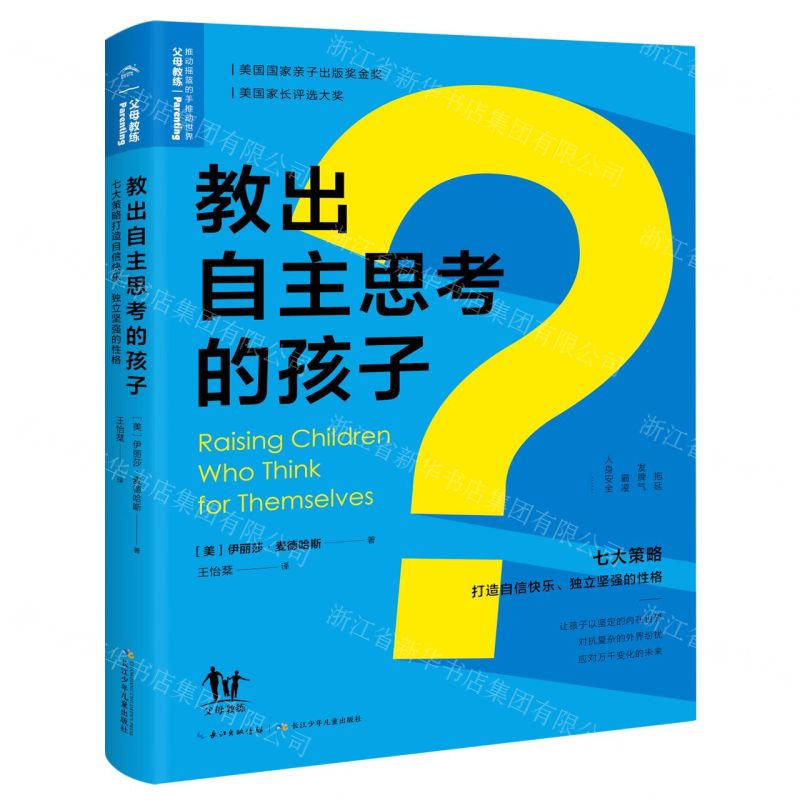 [N]教出自主思考的孩子(七大策略打造自信快乐独立坚强的性格)-9787556085750