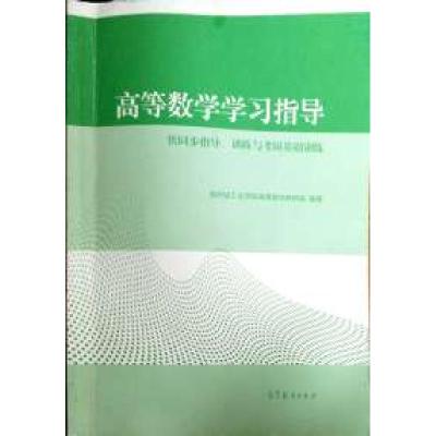 正版新书]高等数学学习指导郑州轻工业学院高等数学教研室978704