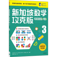 正版新书]新加坡数学 四则混合运算·分数 3 攻克版 中文版[新加