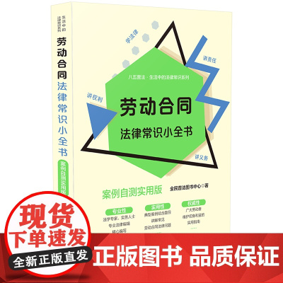 劳动合同法律常识小全书:案例自测实用版 全民普法图书中心 中国法治出版社 正版书籍