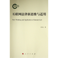音像互联网法律新思维与适用李佳伦著