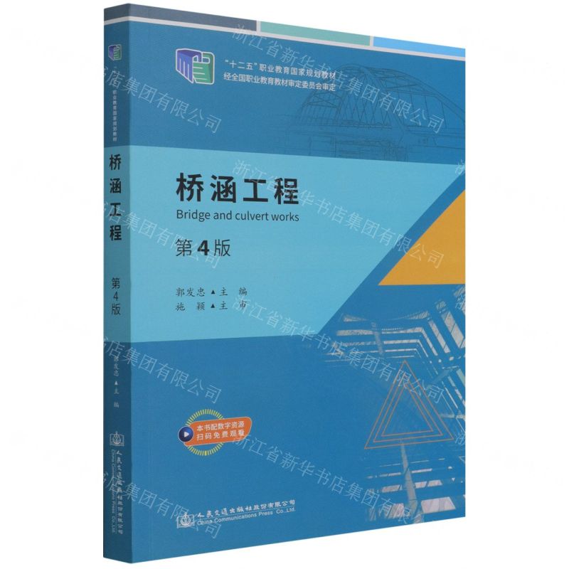 [N]桥涵工程(第4版十二五职业教育国家规划教材)-9787114177194
