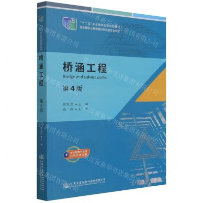 [N]桥涵工程(第4版十二五职业教育国家规划教材)-9787114177194